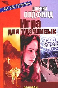 Книга Игра для удачливых