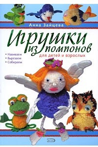 Книга Игрушки из помпонов для детей и взрослых