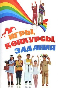 Книга Игры, конкурсы, задания