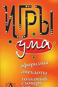 Книга Игры ума