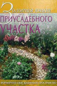 Книга Золотая книга приусадебного участка