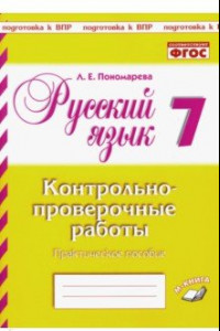 Книга Русский язык. 7 класс. Контрольно-проверочные работы. Практическое пособие. ФГОС