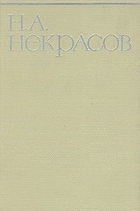 Книга Н. А. Некрасов. Собрание сочинений в восьми томах. Том 1