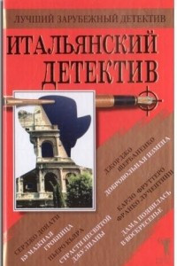 Книга Итальянский детектив