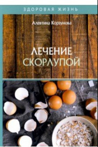 Книга Лечение скорлупой