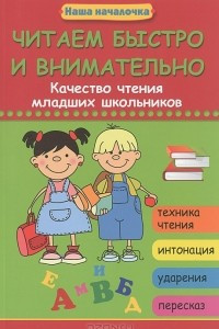 Книга Читаем быстро и внимательно. Качество чтения младших школьников