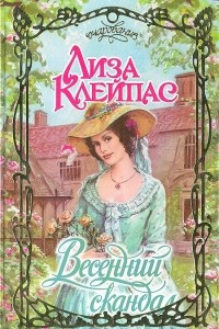 Книга Весенний скандал