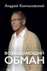 Книга Возвышающий обман