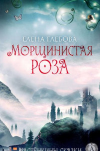 Книга Морщинистая роза