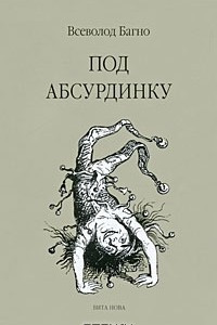 Книга Под абсурдинку. 5