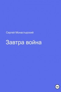 Книга Завтра война