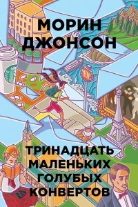 Книга Тринадцать маленьких голубых конвертов