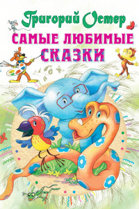 Книга Самые любимые сказки