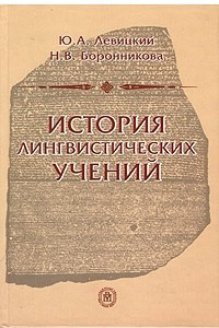 Книга История лингвистических учений