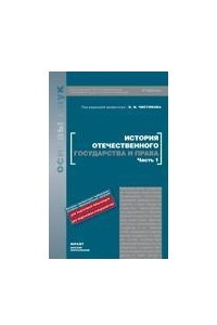 Книга История отечественного государства и права. в 2 ч. часть 1 5-е изд. учебник для вузов