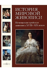 Книга История мировой живописи. Немецко-австрийская живопись XVIII-XIX веков