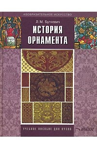 Книга История орнамента