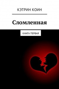 Книга Сломленная. Книга первая