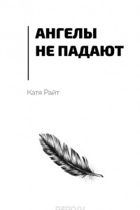 Книга Ангелы не падают