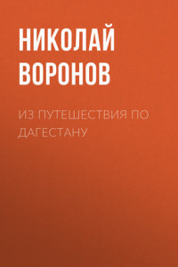 Книга Из путешествия по Дагестану