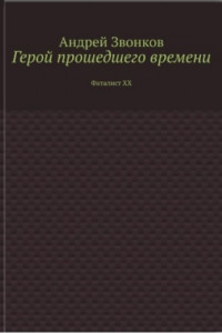 Книга Герой прошедшего времени. Фаталист ХХ