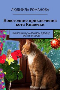 Книга Новогодние приключения кота Кишечки. Кишечки в сказочном дворце фей и эльфов