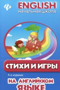 Книга Стихи и игры на английском языке