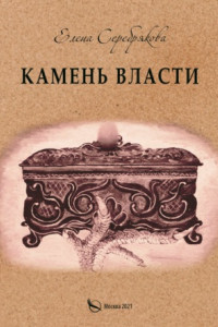 Книга Камень власти