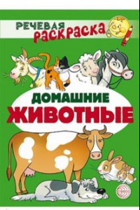 Книга Речевая раскраска. Домашние животные