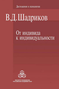 Книга От индивида к индивидуальности