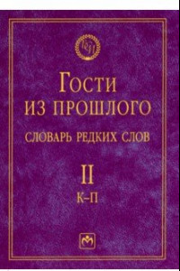 Книга Гости из прошлого. Словарь редких слов. Том 2. К-П