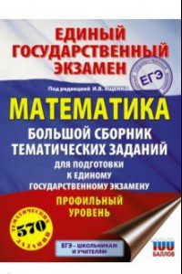 Книга ЕГЭ. Математика. Большой сборник тематических заданий. Профильный уровень