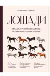 Книга Лошади. Иллюстрированный гид по самым популярным породам