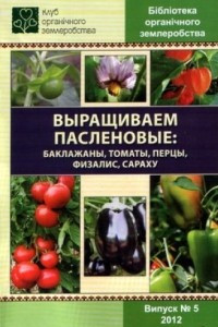 Книга Выращиваем паслёновые: баклажаны, томаты, перцы, физалис, сараху