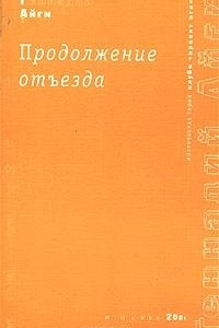 Книга Продолжение отъезда