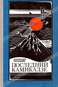 Книга Последний камикадзе