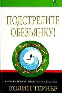 Книга Подстрелите обезьянку! Секреты нового мышления в бизнесе