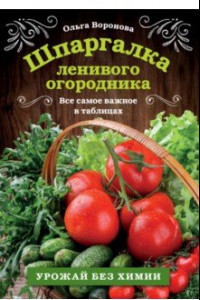 Книга Шпаргалка ленивого огородника. Все самое важное в таблицах