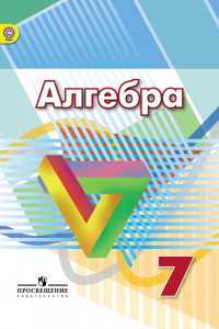 Книга Дорофеев. Алгебра 7 кл. Учебник. (ФГОС)