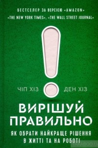 Книга Вирішуй правильно! Як обрати найкраще рішення в житті та на роботі