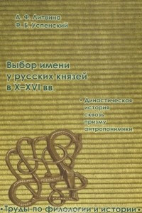 Книга Выбор имени у русских князей в X-XVI вв. Династическая история сквозь призму анторопонимики