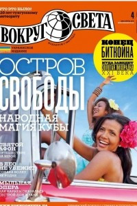 Книга Вокруг света №4 (2931) Апрель 2018