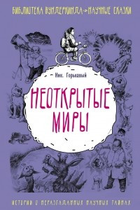 Книга Неоткрытые миры