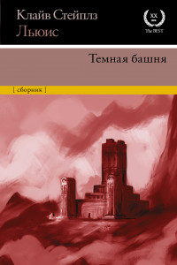 Книга Темная башня