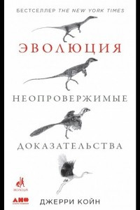 Книга Эволюция. Неопровержимые доказательства