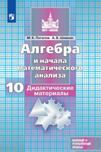 Книга Алгебра и начала математического анализа 10кл (к учеб. Никольского С.М.) (базовый и углубленный уровни), (Просвещение, 2019)