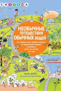 Книга Необычные путешествия обычных вещей. От сложного пути любимых лакомств до приключений чемодана