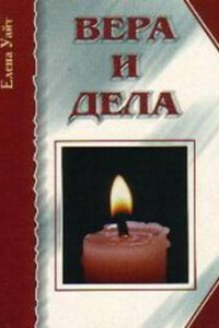 Книга Вера и дела