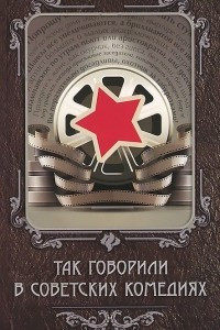 Книга Так говорили в советских комедиях