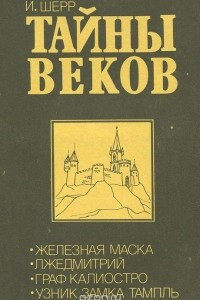 Книга Тайны веков. Железная маска. Лжедмитрий. Граф Калиостро. Узник замка Тампль